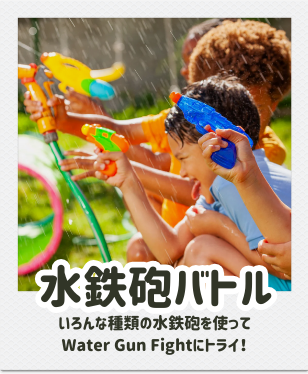 横浜サマースクール2025　夏休み　水鉄砲